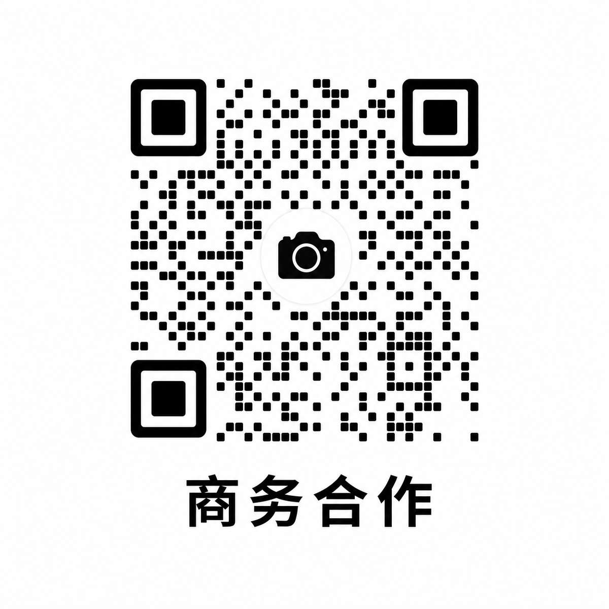 商务合作二维码